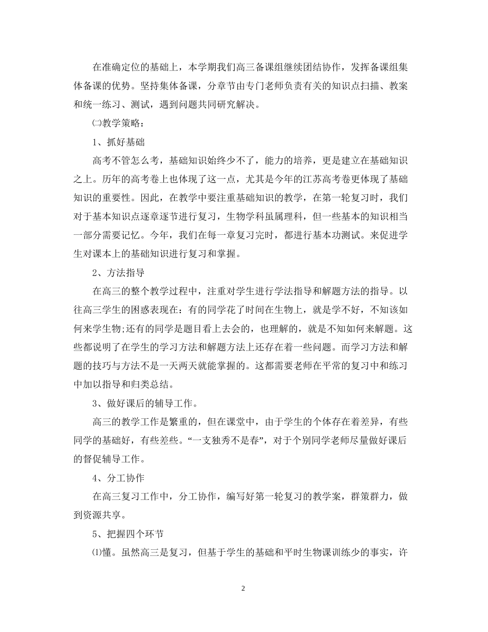 高三生物教师的新学期工作计划_第2页