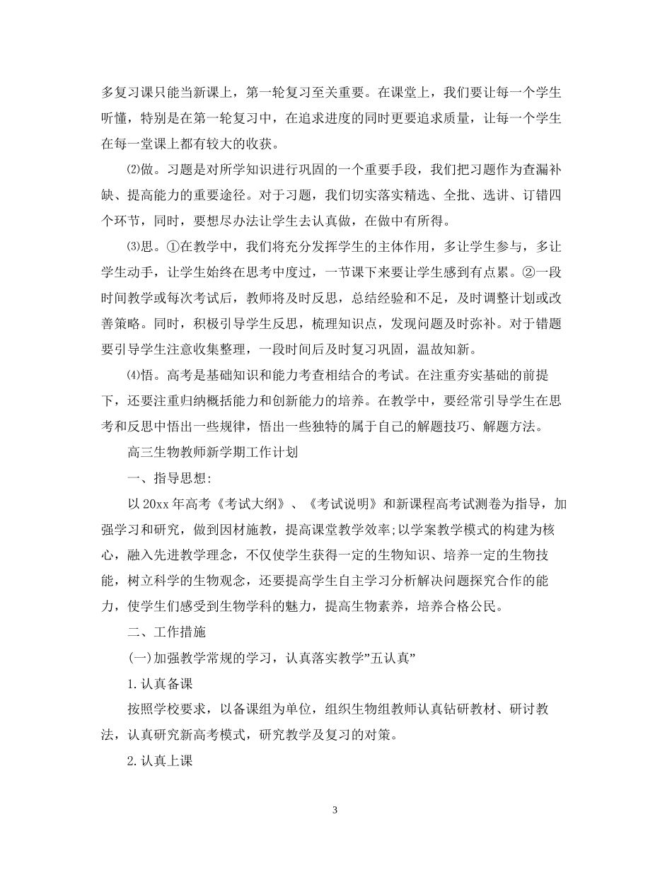 高三生物教师的新学期工作计划_第3页