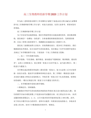 高三生物教师的新学期工作计划