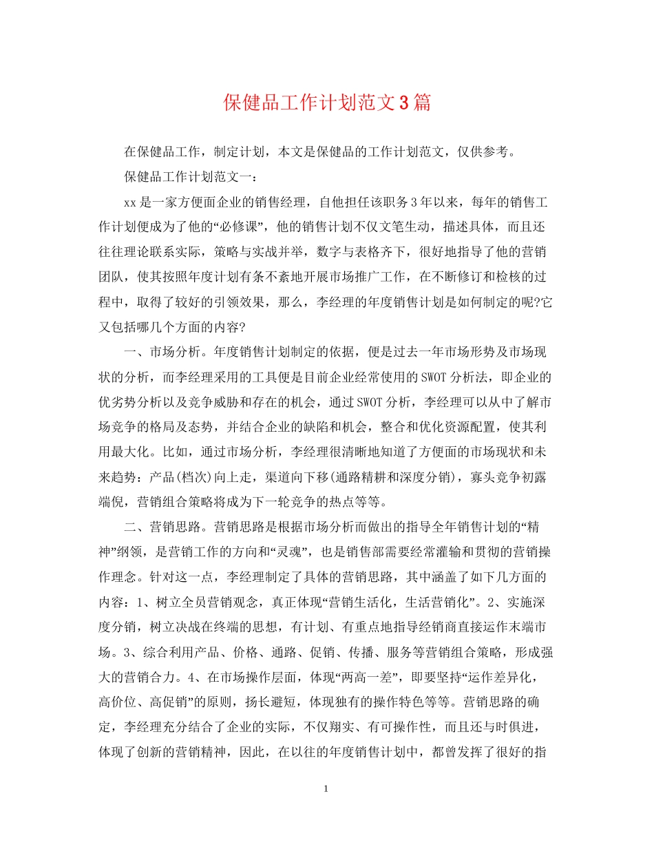 保健品工作计划范文3篇_第1页