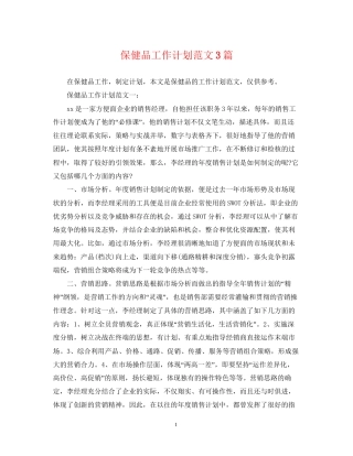 保健品工作计划范文3篇