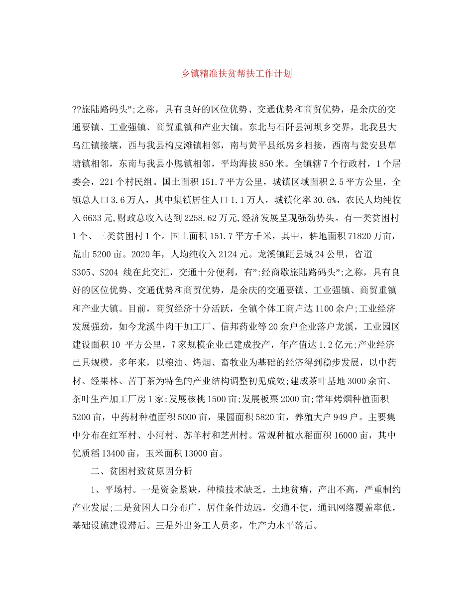 乡镇精准扶贫帮扶工作计划_第1页