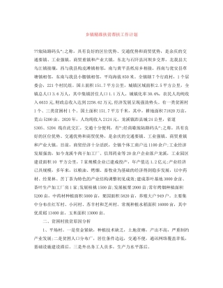 乡镇精准扶贫帮扶工作计划