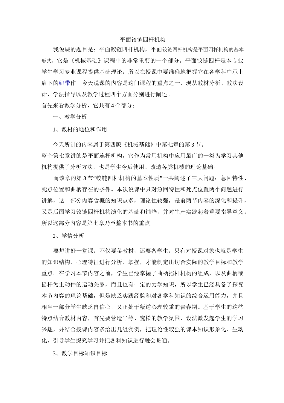 (完整word版)机械基础铰链四杆机构说课稿_第1页
