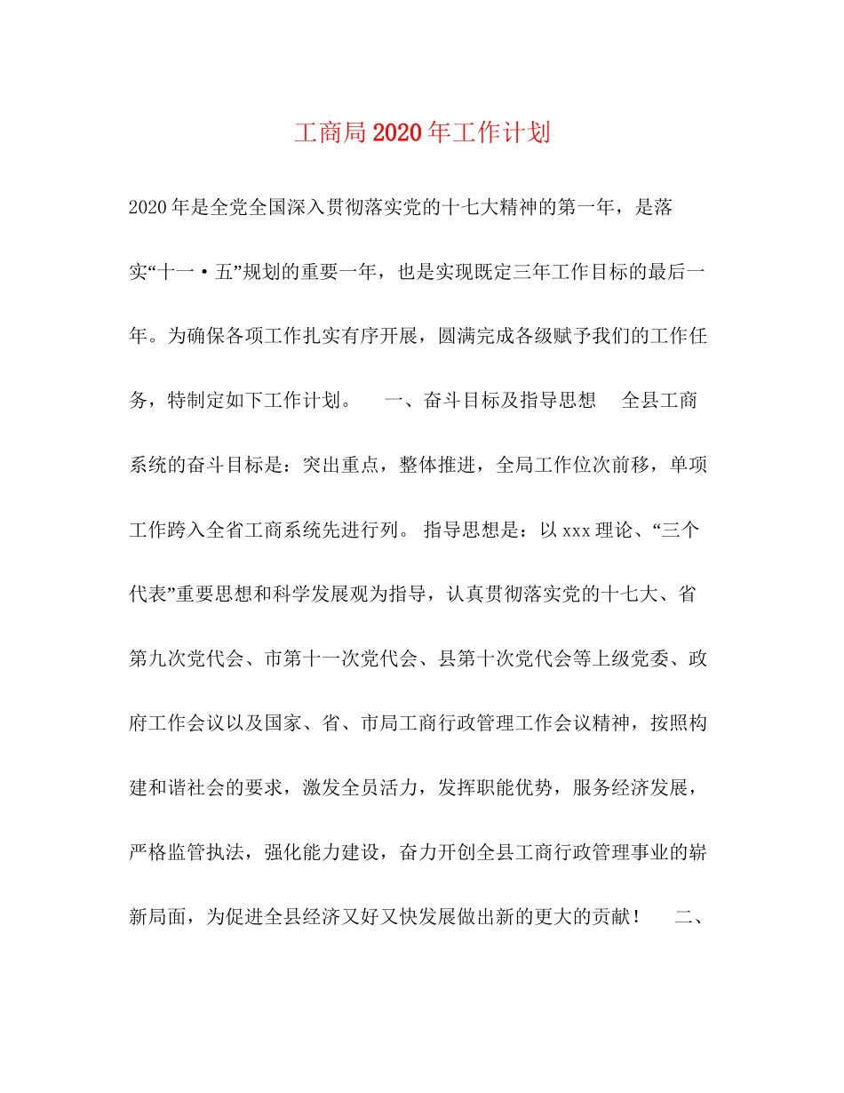 工商局年工作计划_第1页