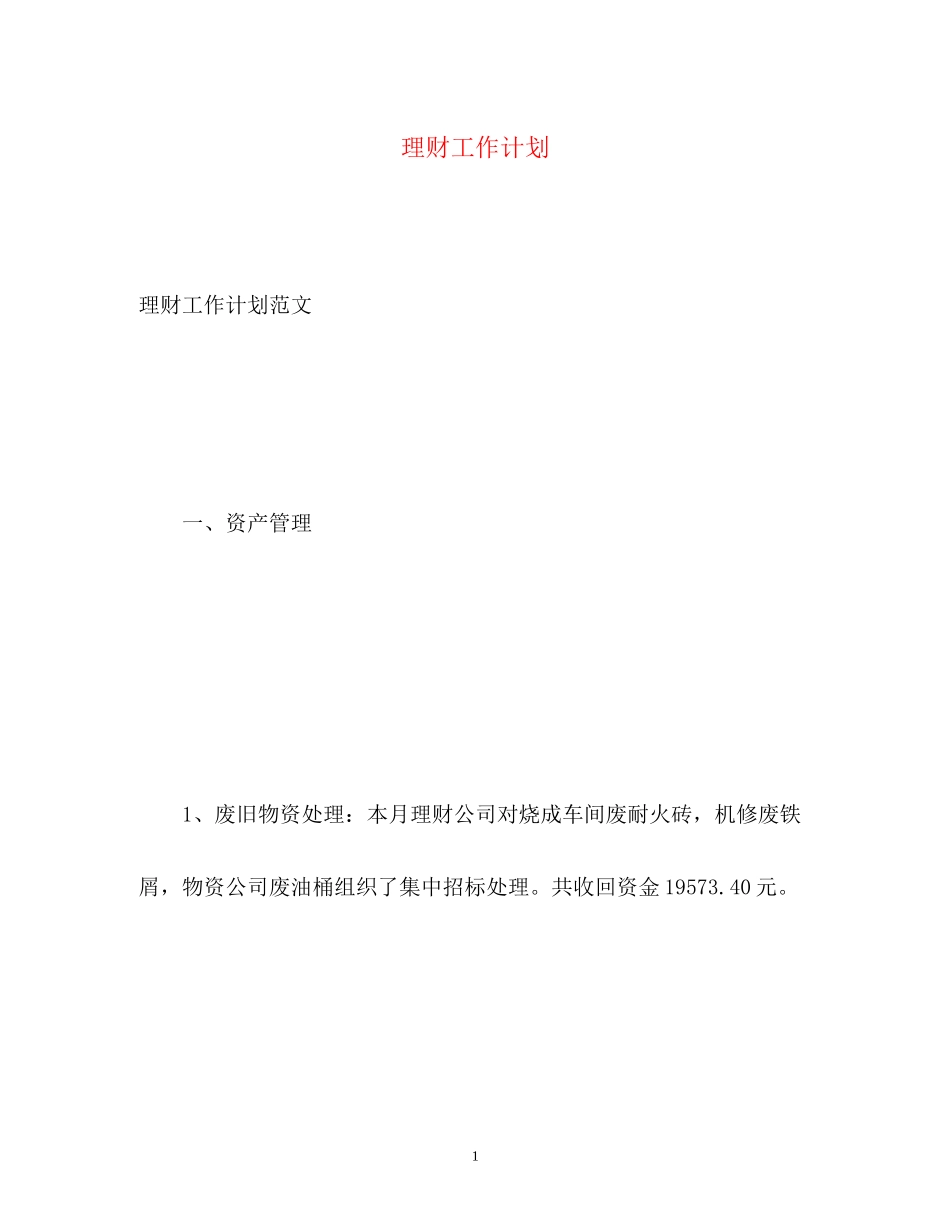 理财工作计划_第1页