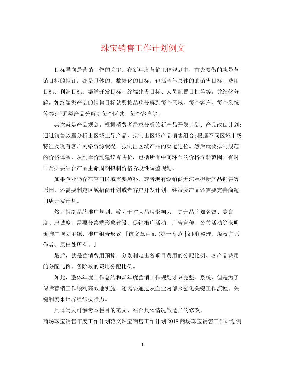 珠宝销售工作计划例文_第1页