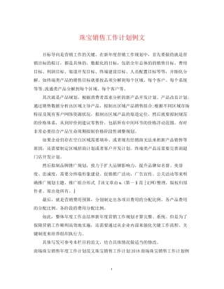 珠宝销售工作计划例文