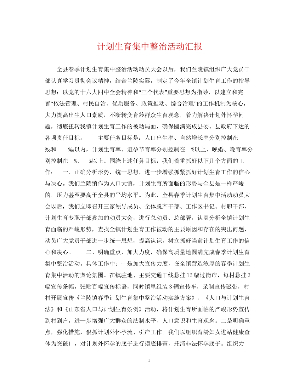 计划生育集中整治活动汇报_第1页