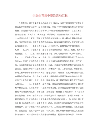 计划生育集中整治活动汇报
