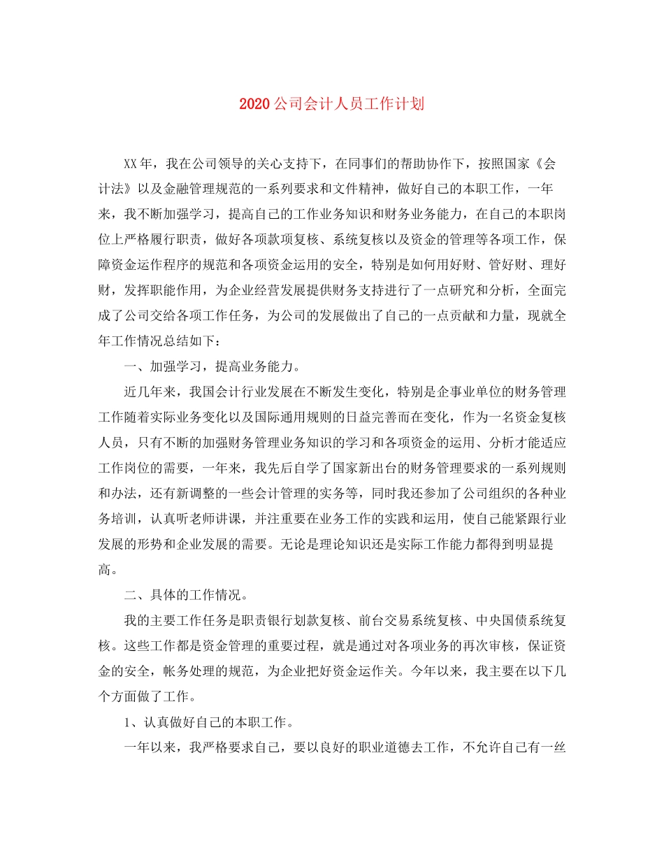 公司会计人员工作计划_第1页