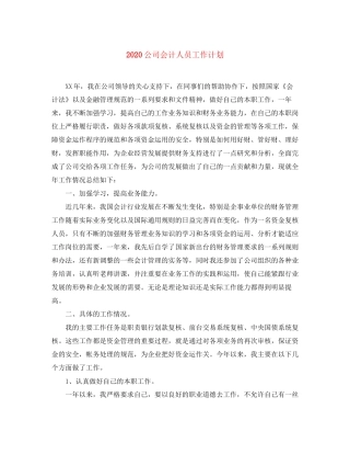 公司会计人员工作计划