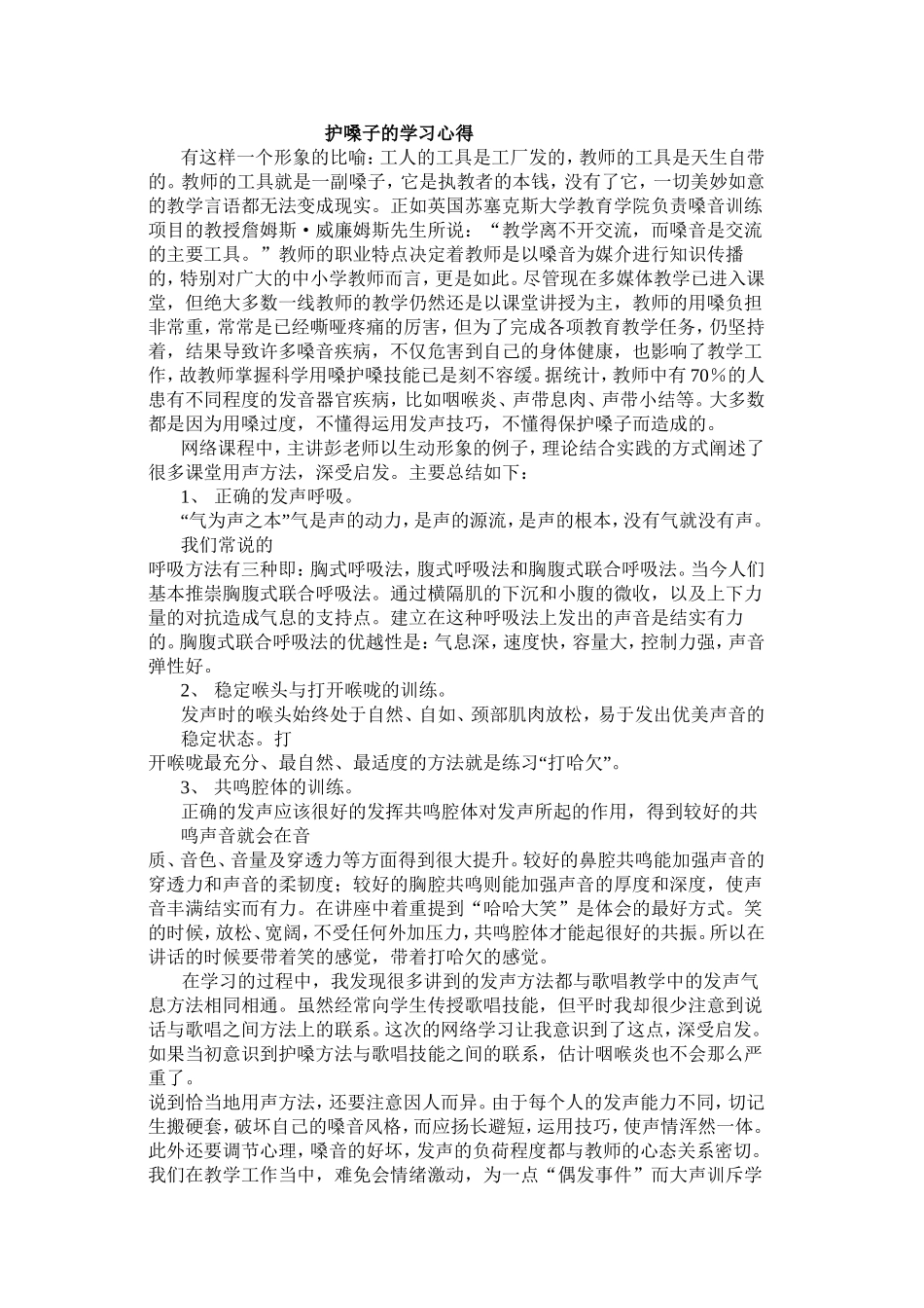 护嗓子的学习心得_第1页