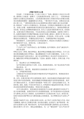 护嗓子的学习心得