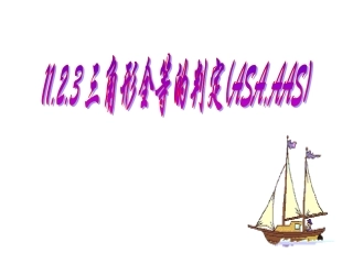 _三角形全等的判定