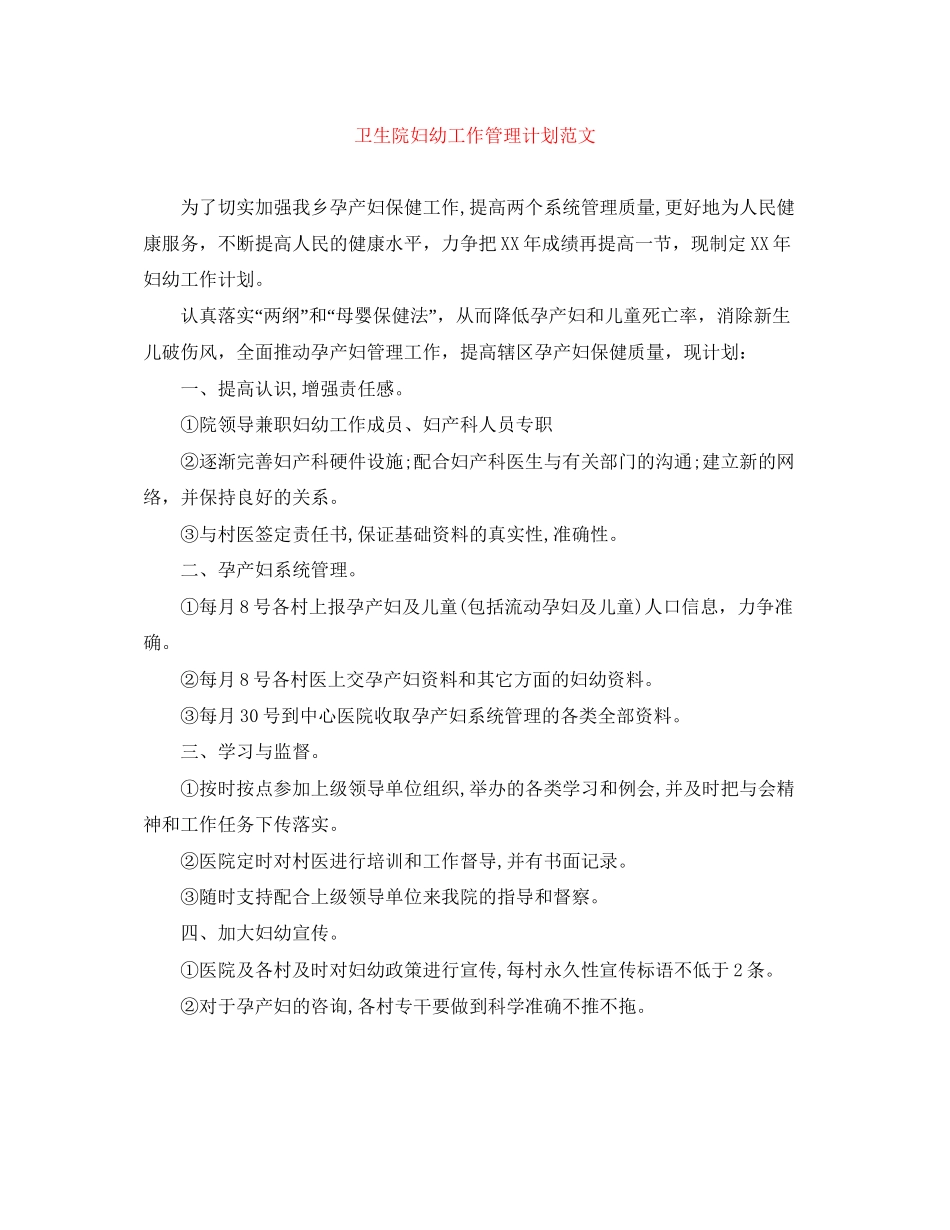 卫生院妇幼工作管理计划范文_第1页