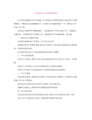 卫生院妇幼工作管理计划范文