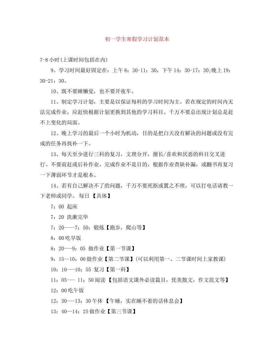 初一学生寒假学习计划范本_第1页