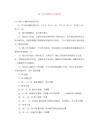 初一学生寒假学习计划范本