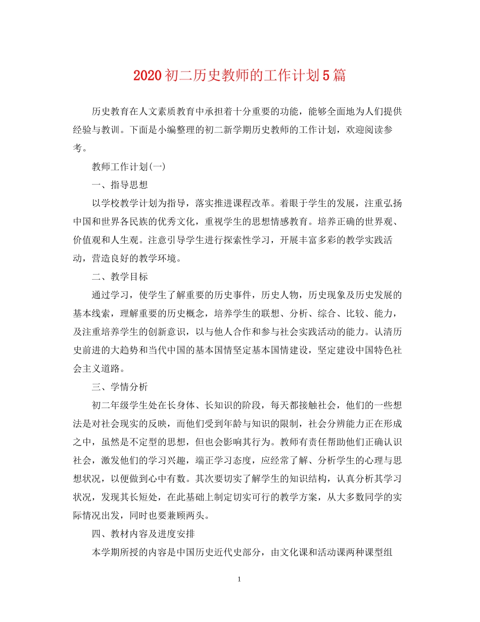 初二历史教师的工作计划5篇_第1页