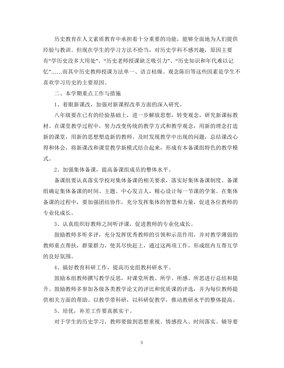 初二历史教师的工作计划5篇_第3页