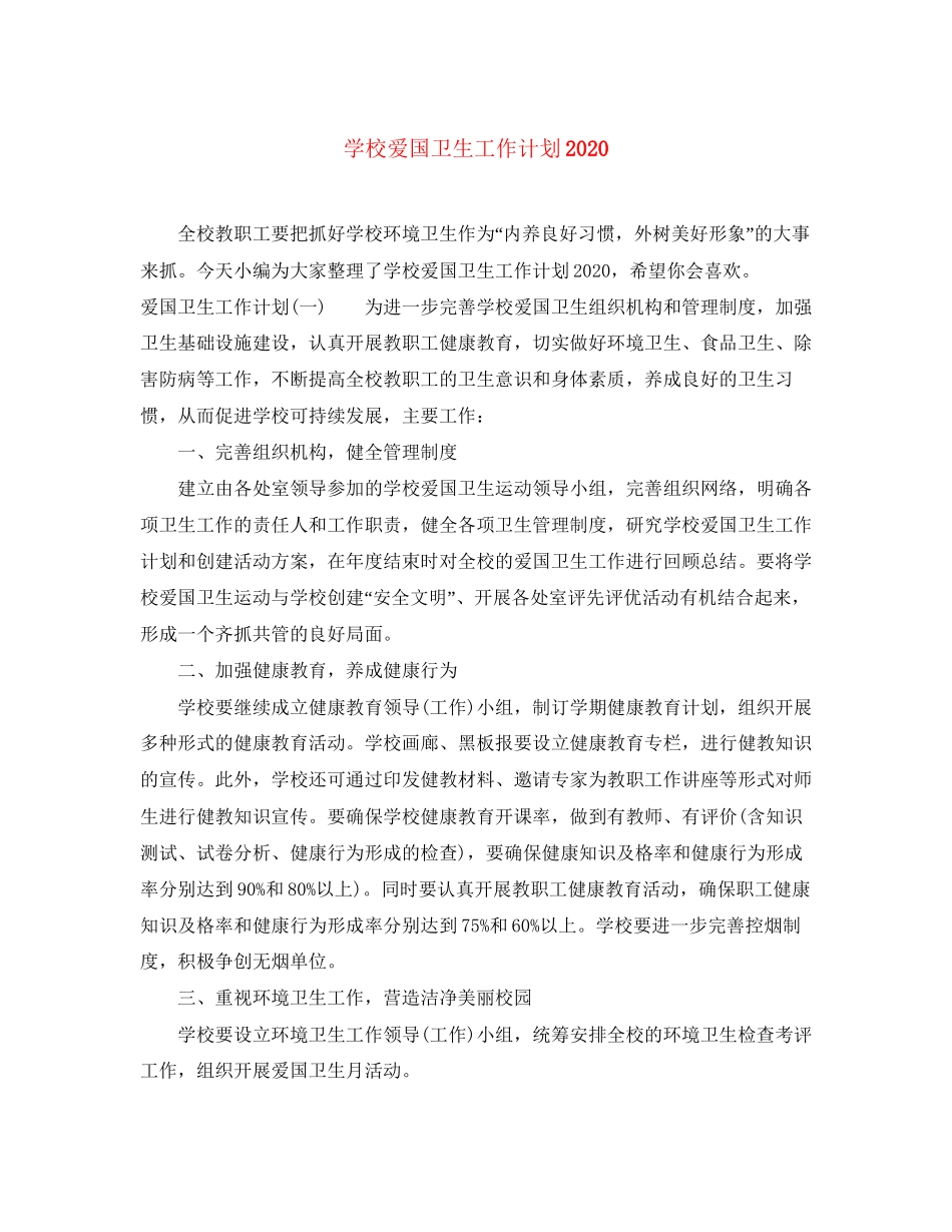 学校爱国卫生工作计划3_第1页