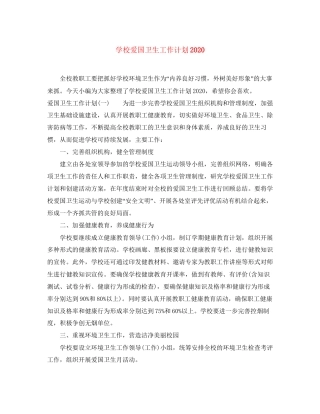 学校爱国卫生工作计划3