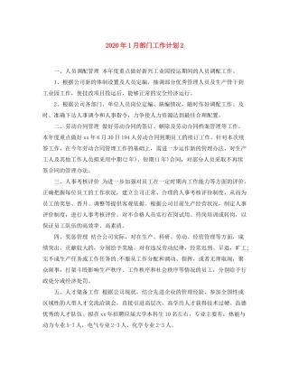 2020年1月部门工作计划2