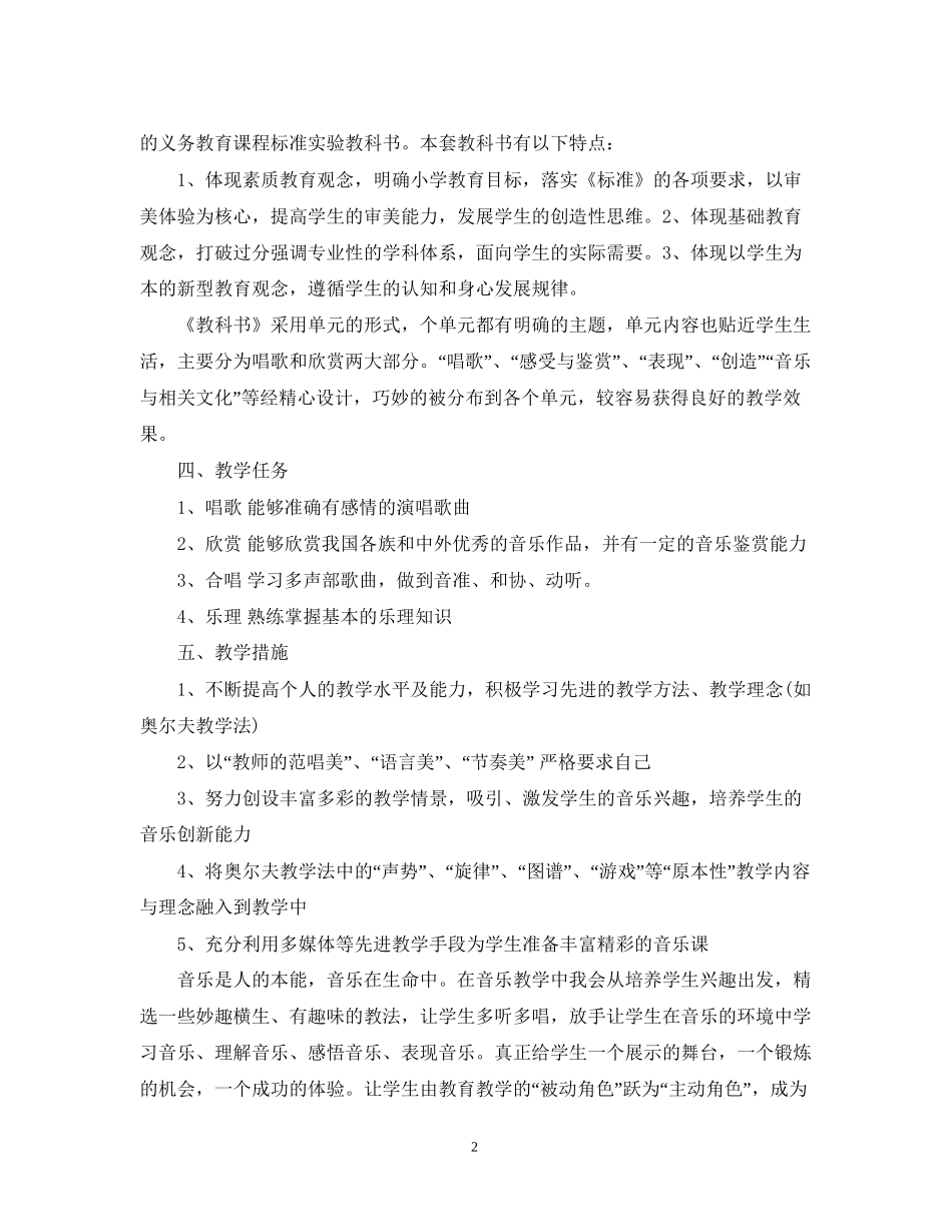 小学音乐老师个人工作计划范文_第2页