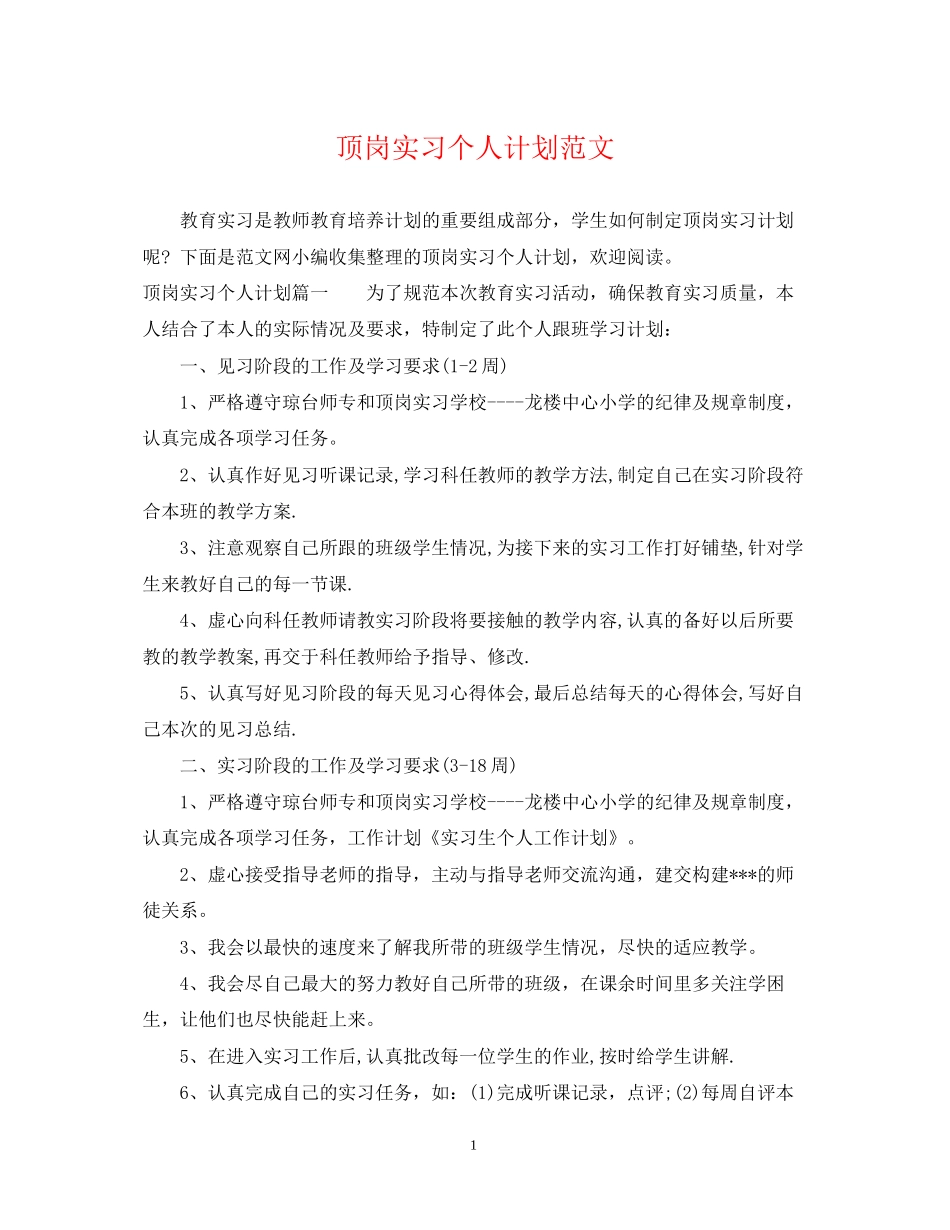 顶岗实习个人计划范文_第1页