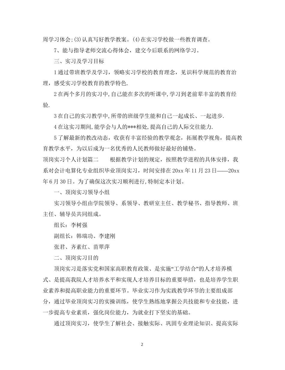 顶岗实习个人计划范文_第2页