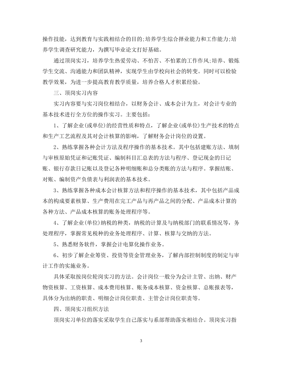 顶岗实习个人计划范文_第3页