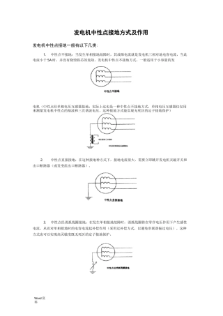 发电机中性点接地方式及作用综合