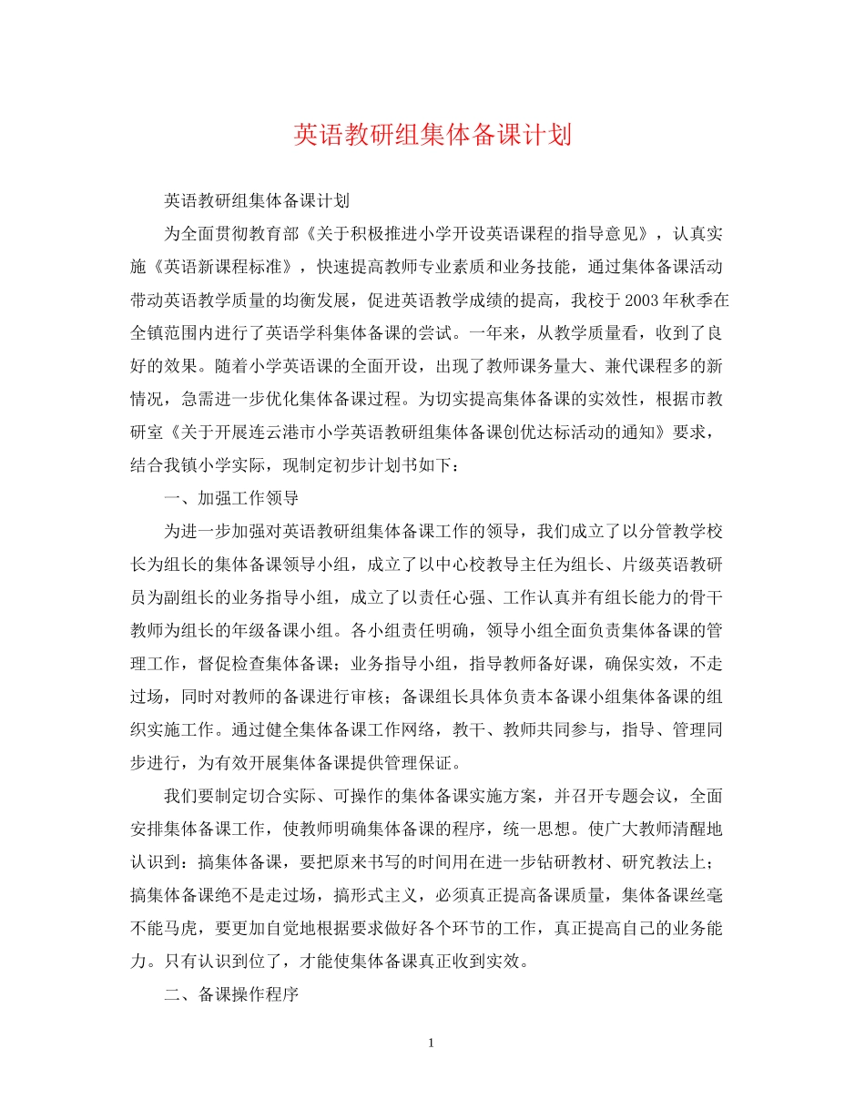 英语教研组集体备课计划_第1页