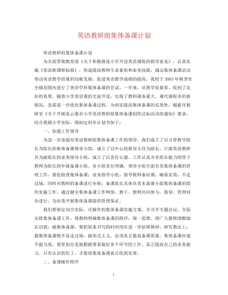 英语教研组集体备课计划