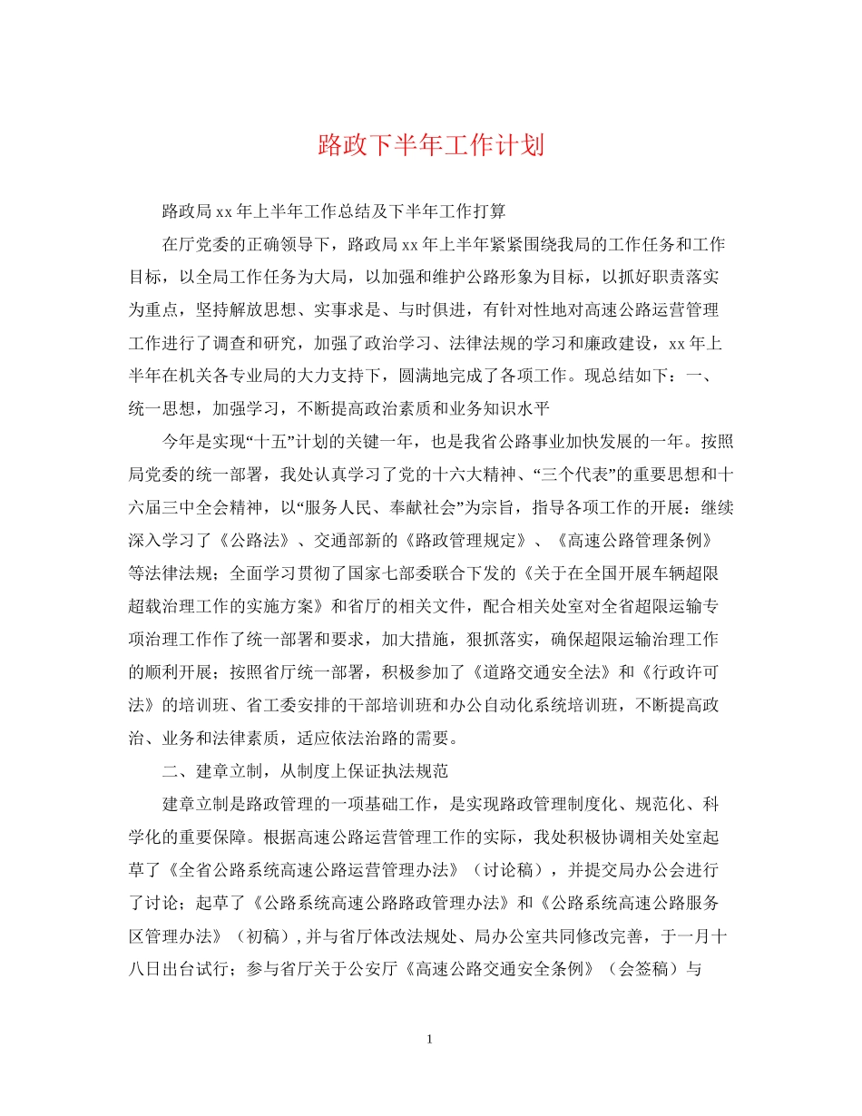路政下半年工作计划_第1页