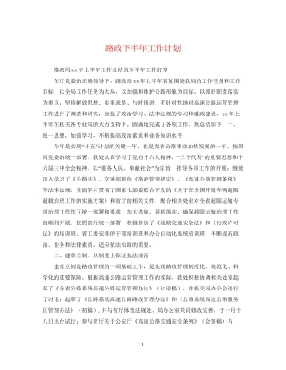 路政下半年工作计划