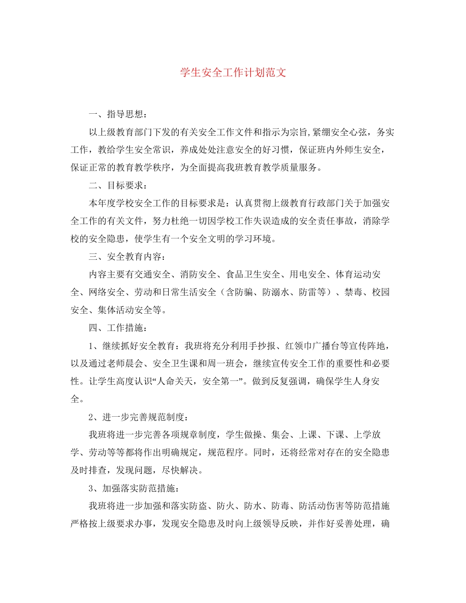 学生安全工作计划范文_第1页