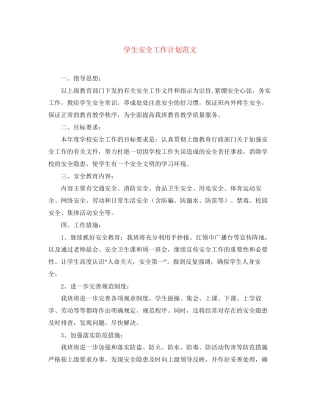 学生安全工作计划范文