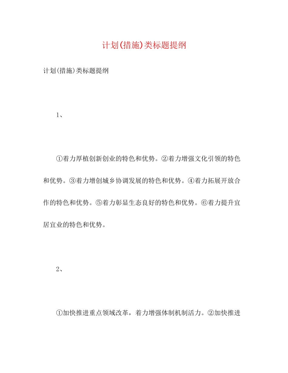 计划措施)类标题提纲2)_第1页