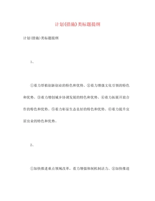 计划措施)类标题提纲2)