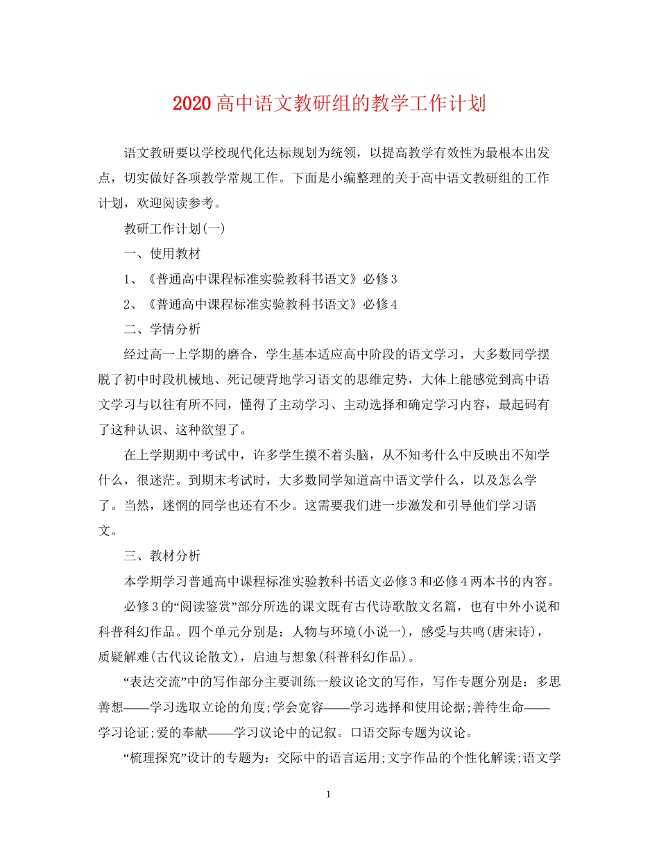 高中语文教研组的教学工作计划_第1页