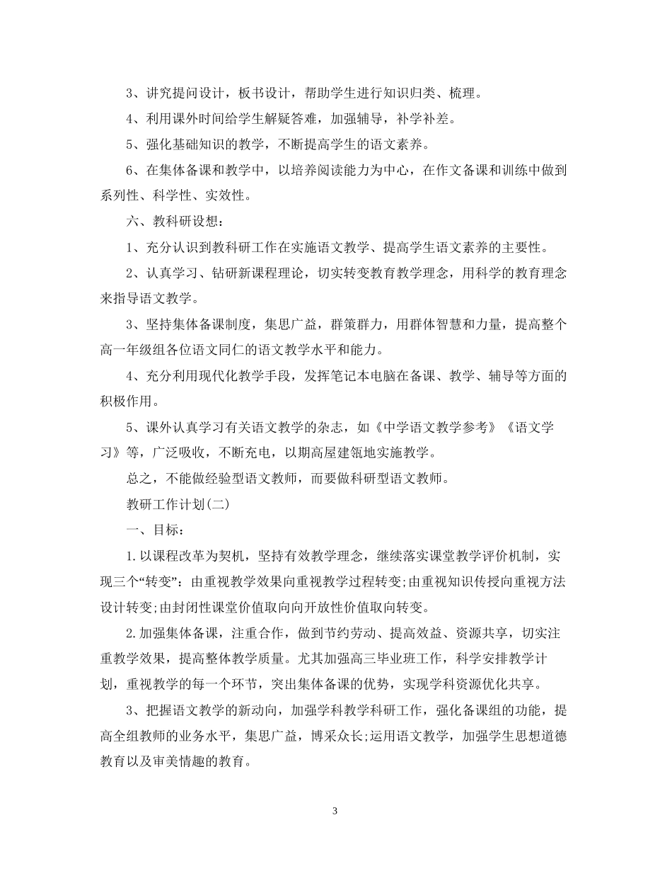 高中语文教研组的教学工作计划_第3页