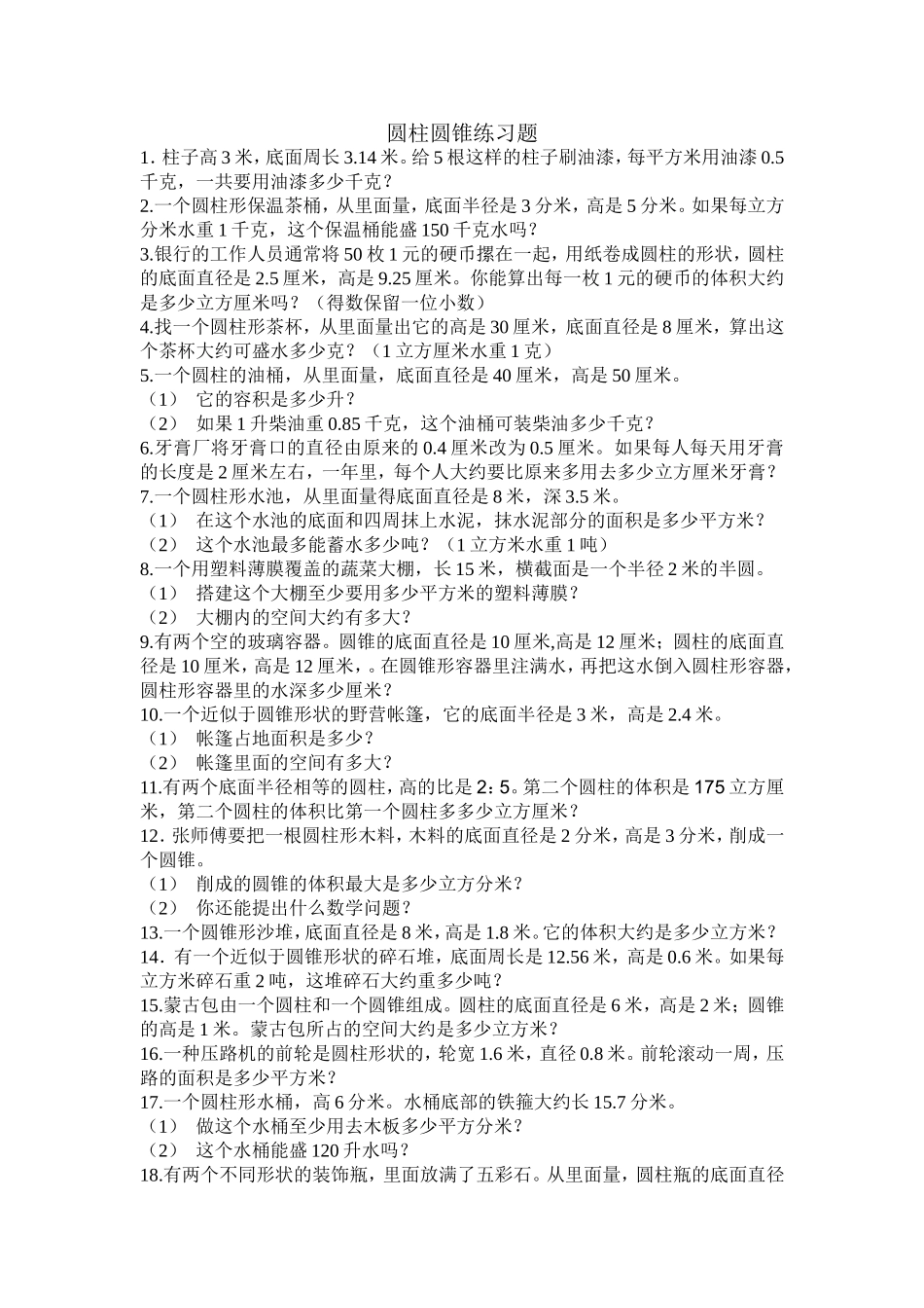 六年级圆柱圆锥练习题_第1页