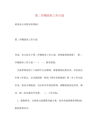 第二学期园务工作计划
