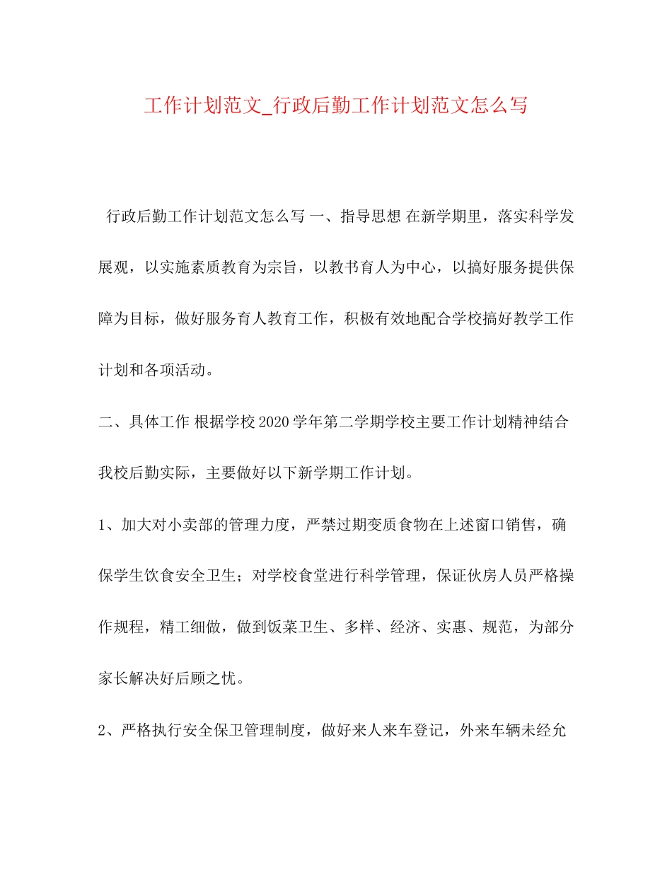 工作计划范文_行政后勤工作计划范文怎么写_第1页