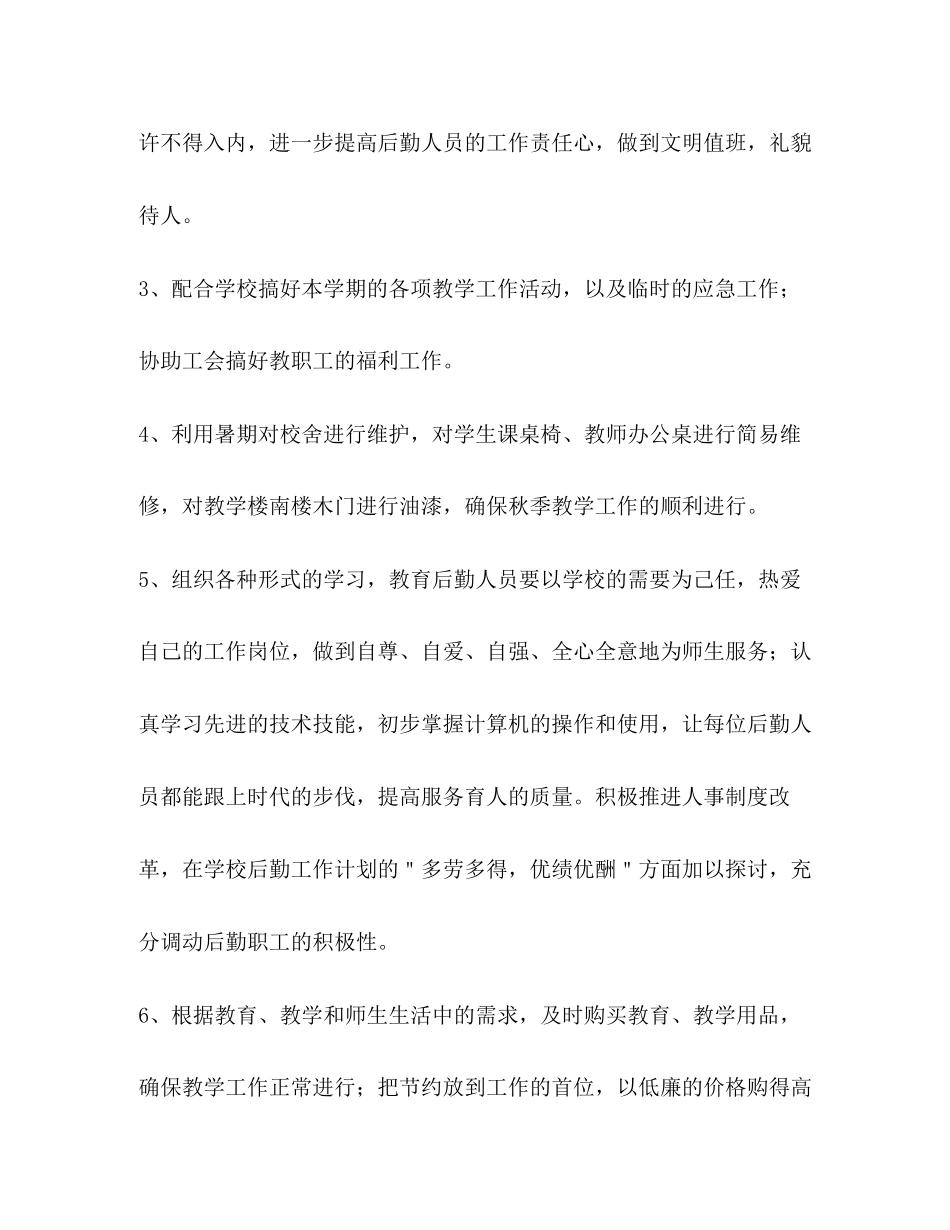 工作计划范文_行政后勤工作计划范文怎么写_第2页