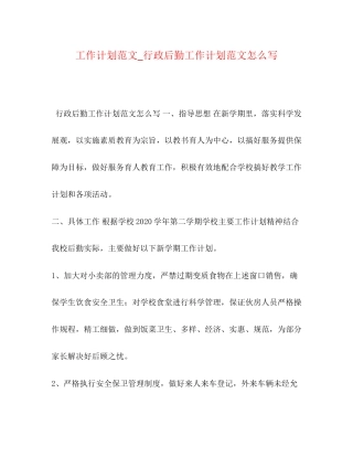 工作计划范文_行政后勤工作计划范文怎么写