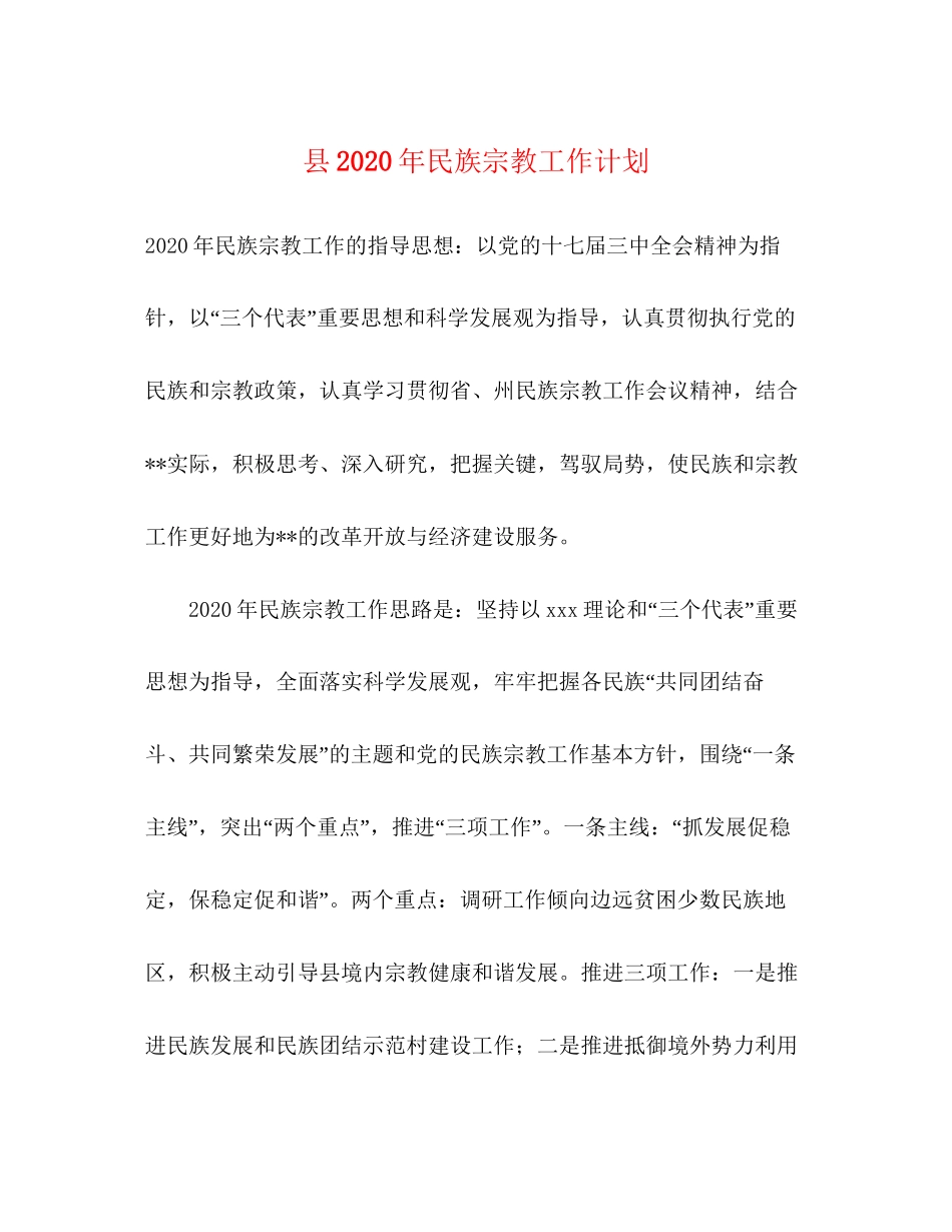 县年民族宗教工作计划_第1页