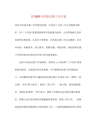 县年民族宗教工作计划